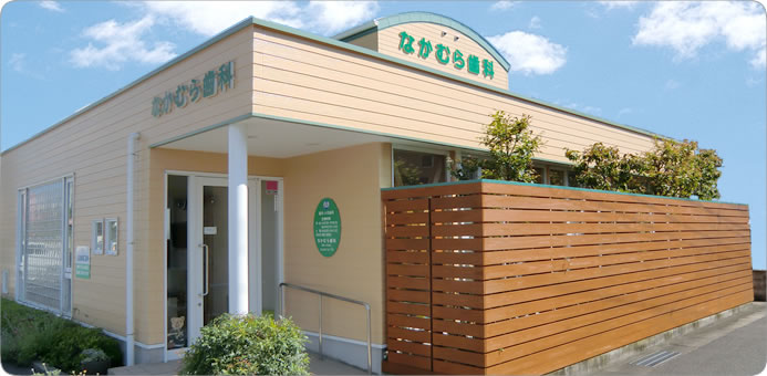 長崎県大村市の歯医者　なかむら歯科　外観写真